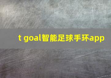 t goal智能足球手环app